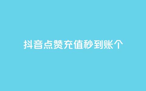 抖音点赞充值秒到账10个 - 秒到账!抖音点赞充值10个,快速充值体验! 第1张 抖音点赞充值秒到账10个 - 秒到账!抖音点赞充值10个,快速充值体验! 第1张