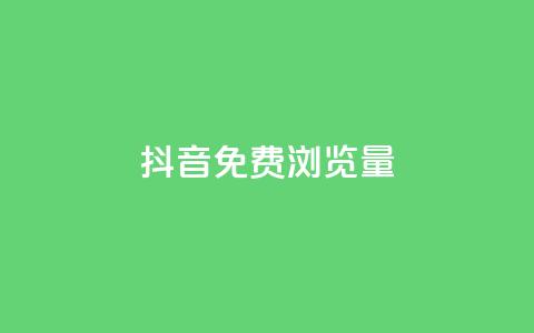 抖音免费浏览量1000,B站粉丝下单 - 抖音业务1000赞下单 贴吧业务下单24小时 第1张