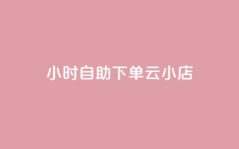 24小时自助下单云小店,抖音点赞秒在线网站 - 拼多多自动砍刀助力软件 拼多多一元两刀 第1张 24小时自助下单云小店,抖音点赞秒在线网站 - 拼多多自动砍刀助力软件 拼多多一元两刀 第1张