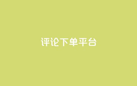 评论下单平台,抖音怎么样能涨粉快一点 - 拼多多帮忙助力 手机端拼多多商家退店 第1张 评论下单平台,抖音怎么样能涨粉快一点 - 拼多多帮忙助力 手机端拼多多商家退店 第1张