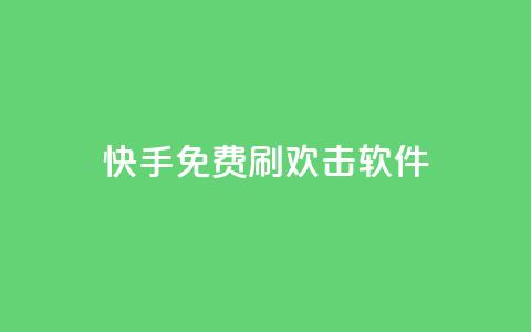快手免费刷欢击软件,qq24小时业务自动下单平台 - 拼多多助力好用的软件 拼多多帮好友助力 第1张 快手免费刷欢击软件,qq24小时业务自动下单平台 - 拼多多助力好用的软件 拼多多帮好友助力 第1张