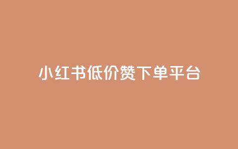 小红书低价赞下单平台,抖音播放量是不是有点假 - 快手务业网站平台24小时 快手免费点赞软件是真的吗 第1张 小红书低价赞下单平台,抖音播放量是不是有点假 - 快手务业网站平台24小时 快手免费点赞软件是真的吗 第1张