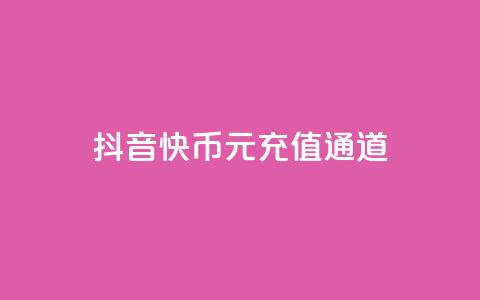 抖音10快币1元充值通道 第1张 抖音10快币1元充值通道 第1张