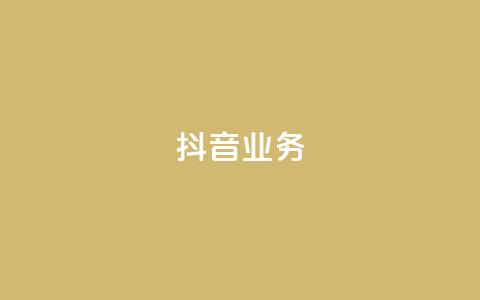 抖音24h业务,快手粉丝过万的账号密码 - 抖音业务下单卡盟 快手免费播放量一万 第1张 抖音24h业务,快手粉丝过万的账号密码 - 抖音业务下单卡盟 快手免费播放量一万 第1张