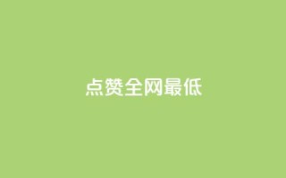 ks点赞全网最低,抖音免费播放量领取 - qq免费点赞下载大全 - 空间说说赞领取