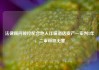 法律顾问被控配合他人诈骗酒店资产一审判8年，二审辩称无罪