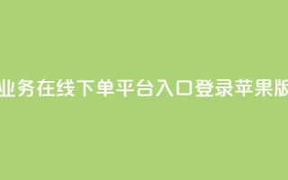 qq业务在线下单平台入口登录苹果版 - qq业务在线下单平台苹果版登录入口!