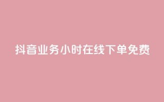抖音业务24小时在线下单免费,卡盟商城 - 一元10万qq访客网站 - qq超级会员低价购买平台