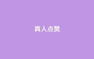 Ks真人点赞,抖音粉丝业务24小时 - 抖音点赞充值24小时到账 - qq空间人气精灵手机版