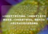 24小时快手下单平台便宜，24小时快手下单平台便宜免费，24小时快速下单平台，寻找性价比之选亿乐社区低价自营货源站