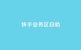 快手业务区自助,抖音业务下单24小时便宜 - 快手低价业务自助平台软件 - ks推广自助网站
