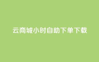 云商城24小时自助下单下载,快手一元100点赞有什么用 - 抖音快手自助服务 - ks在线业务