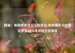 穆迪：美国财政状况可能恶化 政府债务与付息比率远超同类评级主权国家