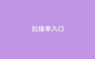 q拉接单入口,ks小号发卡平台 - 刷qq空间访客量十万 - qq下单自助平台官网登录入口手机版