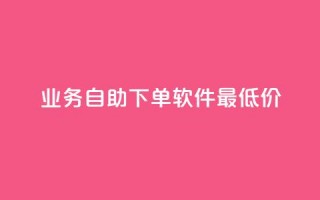 ks业务自助下单软件最低价,抖音平台75级有多少人 - 1000多万的快手账号值多少钱 - 全网自助下单最便宜