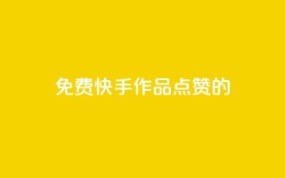 免费快手作品点赞的 - 免费赞快手作品，增加曝光量，助你爆红！!