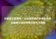 住建部主管媒体：从目前房地产市场形势看，全面推行现房销售时机并不成熟