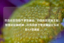 玖伍社区自助下单货源站，玖伍社区货源主站，智慧社区新选择—玖伍自助下单货源站亿乐社区SUP货源站