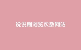 QQ说说刷浏览次数网站 - 如何提高QQ说说浏览量？!