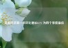 英国经济第一季环比增长0.7% 为四个季度最佳