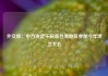 外交部：中方决定不同意台湾地区参加今年世卫大会