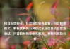 抖音粉丝购买，抖音粉丝业务套餐，抖音粉丝购买，解析其利弊与风险亿乐社区低价自营货源站，抖音粉丝购买业务解析，利弊与风险分析