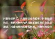 抖音粉丝购买，抖音粉丝业务套餐，抖音粉丝购买，解析其利弊与风险亿乐社区低价自营货源站，抖音粉丝购买业务解析，利弊与风险分析