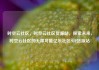 时空云社区，时空云社区货源站，探索未来，时空云社区的无限可能亿乐社区SUP货源站
