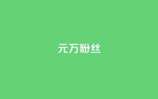 1元3万粉丝,全网最第一卡盟平台 - 快手涨粉生成在哪下载 - qq空间说说赞自助下单