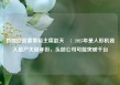 首程控股董事局主席赵天旸：2025年是人形机器人量产关键年份，头部公司可能突破千台