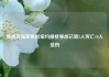 墨西哥海军帆船纽约撞桥事故已致2人死亡19人受伤