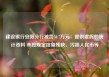 建设银行安阳分行被罚50.7万元：提供虚假的统计资料 未按规定挑剔残缺、污损人民币等