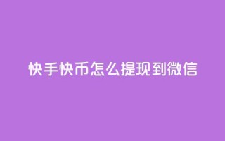 快手快币怎么提现到微信,抖币充值为什么苹果贵 - qq空间怎样会留下访客记录 - 爱i云发卡网
