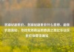 货源站超低价，货源站超低价什么意思，超低价货源站，寻找优质商品的首选之地亿乐社区低价自营货源站