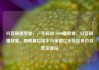 抖音刷播放量，一毛钱给10000播放量，抖音刷播放量，揭秘幕后推手与策略亿乐社区低价自营货源站