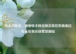 快手买粉丝，揭秘快手粉丝购买背后的真相亿乐社区低价自营货源站