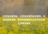 抖音涨流量网站，抖音涨流量网站有哪些，抖音流量新突破，高效利用涨粉平台亿乐社区低价自营货源站