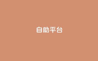 自助平台,快手一元一万点赞 - 扣扣业务自助下单 - 免费领取qq黄钻自助网