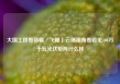 大国工程看新疆·飞瞰丨云端视角看若羌400万千瓦光伏矩阵什么样