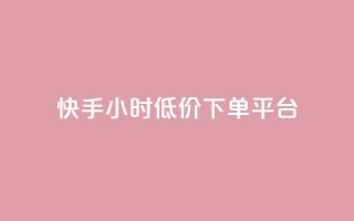 快手24小时低价下单平台,qq卡无限超级会员 - 抖音一元100个赞是真的吗 - qq云商城24小时在线下单免费