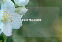 抖音点赞怎么取消
