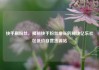快手刷粉丝，揭秘快手粉丝增长的秘诀亿乐社区低价自营货源站