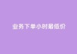 dy业务下单24小时最低价,ks打call刷亲密值软件下载 - ks恋人亲密度 - Ks作品点赞