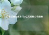 广发证券完成发行50亿元短期公司债券