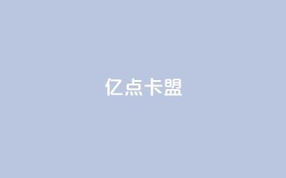 亿点卡盟,云小店24小时下单平台 - 在线下单 - 快手播放量