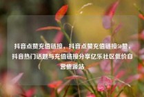 抖音点赞充值链接，抖音点赞充值链接50赞，抖音热门话题与充值链接分享亿乐社区低价自营货源站