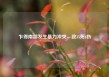 乍得南部发生暴力冲突，致35死6伤