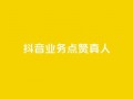 抖音业务点赞真人,快手免费涨热度网站有哪些 - qq空间访问刷访问 - 快手业务24小时在线下单