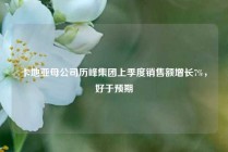 卡地亚母公司历峰集团上季度销售额增长7%，好于预期