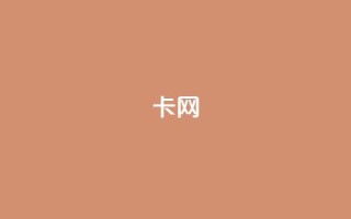 qq卡网,闲鱼刷我想要软件 - Dy免费业务平台 - 抖音真人点赞24小时在线